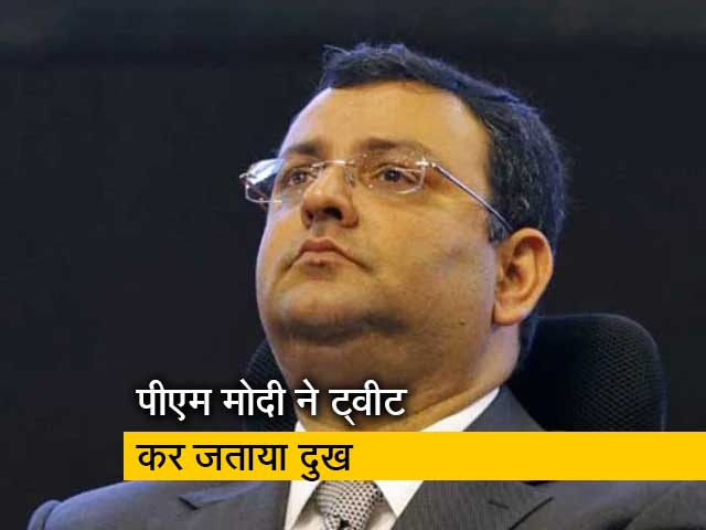 सायरस मिस्त्री की मौत पर PM मोदी, राहुल गांधी सहित कई बड़े नेताओं ने जताया दुख