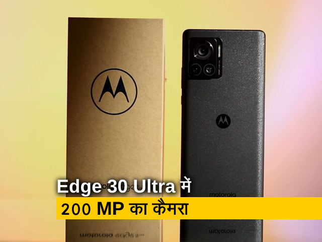 सेल गुरु : मोटोरोला एज 30 अल्ट्रा में 200 मेगापिक्&zwj;सल का कैमरा, जानिए और क्&zwj;या है ख़ास &nbsp;