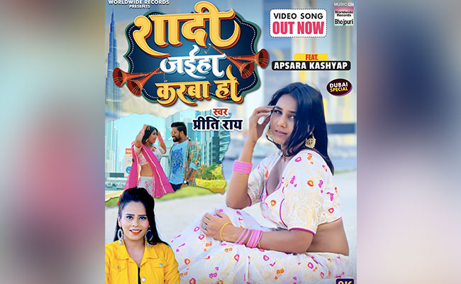 प्रीति राय का गाना 'शादी जईहा करबा हो'  ने मचाया धूम, दुबई की सड़कों पर जलवा बिखेरती दिखीं अप्सरा