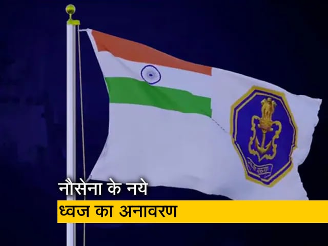 PM Modi ने 'छत्रपति शिवाजी महाराज से प्रेरित निशान को नौसेना के नये ध्‍वज में किया शामिल