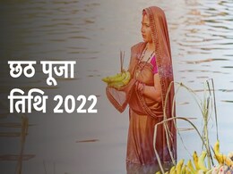 Chhath Puja Calendar 2022: 28 अक्टूबर से शुरू हो रहा है छठ पर्व, जानिए नहाय-खाय से लेकर पारण तक की तिथि और शुभ मुहूर्त Chhath Puja Calendar 2022: 28 अक्टूबर से शुरू हो रहा है छठ पर्व, जानिए नहाय-खाय से लेकर पारण तक की तिथि और शुभ मुहूर्त