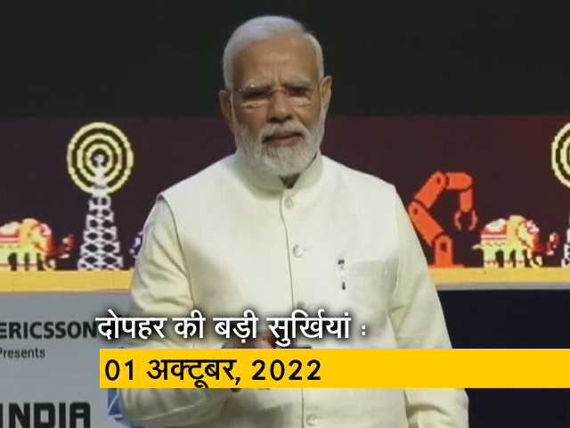 आज दोपहर की बड़ी सुर्खियां : 01 अक्टूबर, 2022