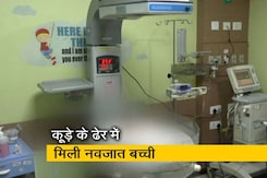 कूड़े के ढेर में मिली नवजात बच्ची, अस्पताल में इलाज जारी कूड़े के ढेर में मिली नवजात बच्ची, अस्पताल में इलाज जारी