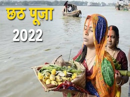 Chhath Puja 2022 Sandhya Arghya: 30 अक्टूबर को दिया जाएगा डूबते सूर्य को अर्घ्य, जानें सूर्यास्त का समय और पूजा विधि Chhath Puja 2022 Sandhya Arghya: 30 अक्टूबर को दिया जाएगा डूबते सूर्य को अर्घ्य, जानें सूर्यास्त का समय और पूजा विधि