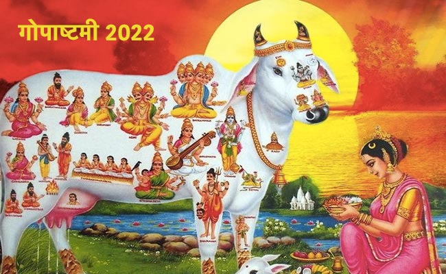 Gopashtami 2022 Date: इस साल कब है गोपाष्टमी, जानिए सही डेट, पूजा मुहूर्त