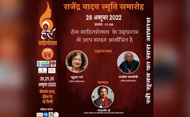 'हंस' का स्त्री-सृजन पर समारोह, कई मशहूर लेखक और कलाकार होंगे शामिल