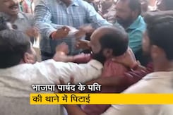 वीडियो: भाजपा पार्षद के पति को सफाईकर्मियों ने थाने में पीटा  वीडियो: भाजपा पार्षद के पति को सफाईकर्मियों ने थाने में पीटा