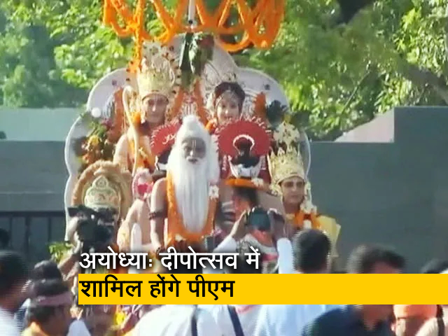 अयोध्‍या: PM मोदी आज दीपोत्‍सव में होंगे शामिल, राम की नगरी से आलोक पांडे की ग्राउंड रिपोर्ट 