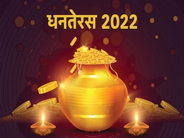 Dhanteras 2022 Date: इस दिन है धनतेरस, जानें सोना-चांदी की खरीदारी के लिए शुभ मुहूर्त और महत्व Dhanteras 2022 Date: इस दिन है धनतेरस, जानें सोना-चांदी की खरीदारी के लिए शुभ मुहूर्त और महत्व