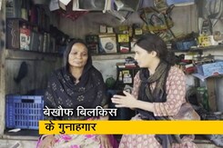 बिलकिस खौफ में जिंदगी जीने को मजबूर, गुनाहगार खुलेआम घूम रहे हैं बिलकिस खौफ में जिंदगी जीने को मजबूर, गुनाहगार खुलेआम घूम रहे हैं