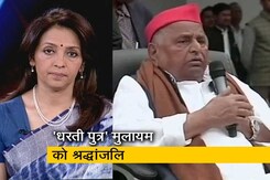 देस की बात : मुलायम सिंह यादव को CM योगी ने दी श्रद्धांजलि, अंतिम दर्शनों के लिए लोगों का तांता  देस की बात : मुलायम सिंह यादव को CM योगी ने दी श्रद्धांजलि, अंतिम दर्शनों के लिए लोगों का तांता