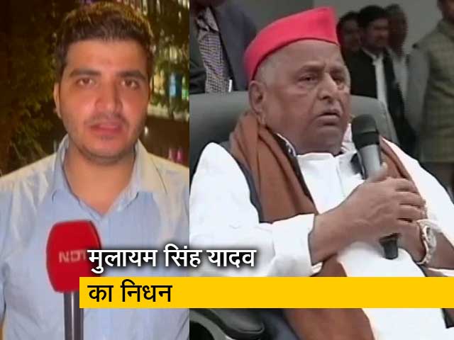 सिटी सेंटर : मुलायम सिंह यादव का निधन, कल दोपहर 3 बजे सैफई में होगा अंतिम संस्‍कार 