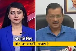 सच की पड़ताल : नोट पर हो लक्ष्मी और गणेश जी की फोटो, केजरीवाल की PM से अपील सच की पड़ताल : नोट पर हो लक्ष्मी और गणेश जी की फोटो, केजरीवाल की PM से अपील