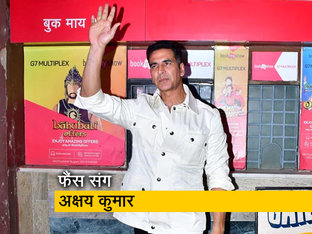 अक्षय कुमार ने मुंबई थिएटर में जाकर अपने प्रशंसकों से की मुलाकात