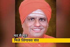 कर्नाटक में लिंगायत संत की मठ में मौत, जांच में जुटी पुलिस कर्नाटक में लिंगायत संत की मठ में मौत, जांच में जुटी पुलिस