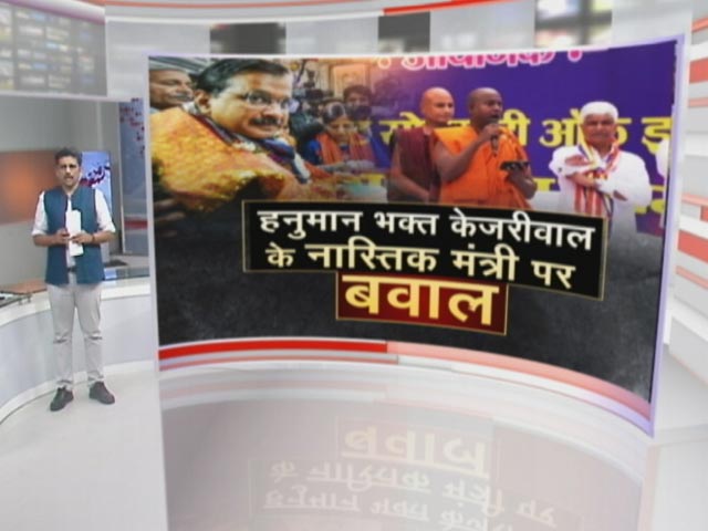 खबरों की खबर : हनुमान भक्‍त केजरीवाल के नास्तिक मंत्री पर बवाल, बीजेपी ने घेरा 