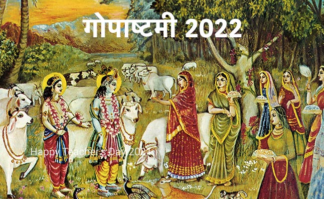 Gopashtami 2022 Date: गोपाष्टमी कब है, जानें सही डेट, शुभ मुहूर्त, पूजा-विधि और महत्व