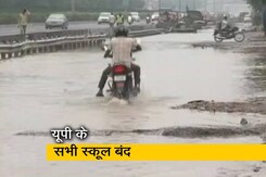 देश के कई हिस्सों में लगातार बारिश जारी, यूपी के सभी स्कूल आज बंद देश के कई हिस्सों में लगातार बारिश जारी, यूपी के सभी स्कूल आज बंद
