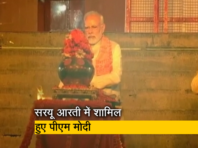 अयोध्‍या: PM मोदी सरयू आरती में हुए शामिल, सीएम योगी भी रहे साथ