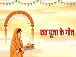 Chhath Puja 2022 Geet: छठ पूजा के इन पारंपिरिक गीतों को बिना सूना-सूना लगता है छठ पर्व, यहां देखें Chhath Puja 2022 Geet: छठ पूजा के इन पारंपिरिक गीतों को बिना सूना-सूना लगता है छठ पर्व, यहां देखें