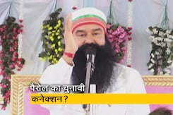 गुरमीत राम रहीम को चुनाव के वक्त मिली पैरोल पर उठे सवाल गुरमीत राम रहीम को चुनाव के वक्त मिली पैरोल पर उठे सवाल