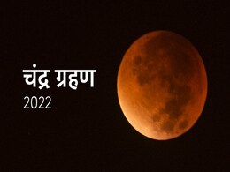 Chandra Grahan 2022: साल का दूसरा चंद्र ग्रहण लगेगा देव दीपावली पर ! जानें जरूरी बातें Chandra Grahan 2022: साल का दूसरा चंद्र ग्रहण लगेगा देव दीपावली पर ! जानें जरूरी बातें