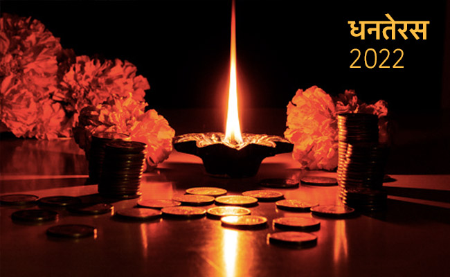 Dhanteras 2022: धनतेरस पर इन चीजों को घर लाने से बढ़ती है सुख-समृद्धि, यहां जानें पूरी लिस्ट