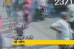 कन्नौज में इंसानियत हुई शर्मसार, घायल बच्ची की मदद की बजाय वीडियो बनाते रहे लोग कन्नौज में इंसानियत हुई शर्मसार, घायल बच्ची की मदद की बजाय वीडियो बनाते रहे लोग