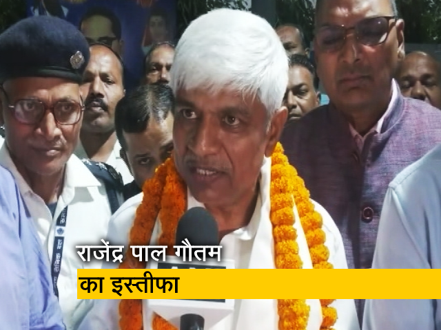 दिल्ली सरकार में मंत्री राजेंद्र पाल गौतम ने विवादों के बाद दिया इस्तीफा