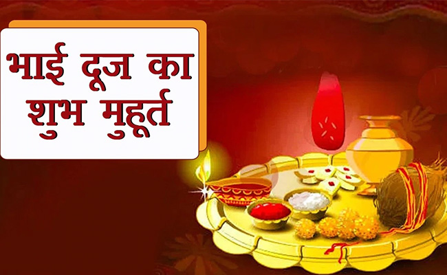 Bhai Dooj 2022: भाई दूज पर तिलक लगाते वक्त बहनें इस बात का जरूर रखें ध्यान, नहीं तो सारी मेहनत हो जाएगी व्यर्थ !