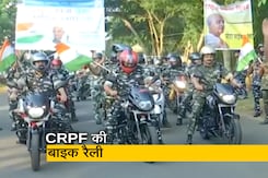 ओडिशा : CRPF ने सरदार पटेल की जयंती पर निकाली बाइक रैली ओडिशा : CRPF ने सरदार पटेल की जयंती पर निकाली बाइक रैली