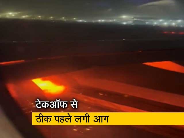 बेंगलुरु जाने वाली इंडिगो फ्लाइट में टेकऑफ से ठीक पहले लगी आग, दिल्ली एयरपोर्ट पर रोका गया