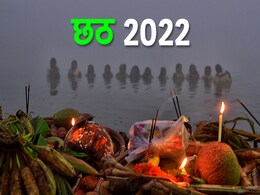 Chhath 2022: चार दिनों तक चलने वाला छठ पर्व कब से शुरू हो रहा है, यहां जानें डेट Chhath 2022: चार दिनों तक चलने वाला छठ पर्व कब से शुरू हो रहा है, यहां जानें डेट