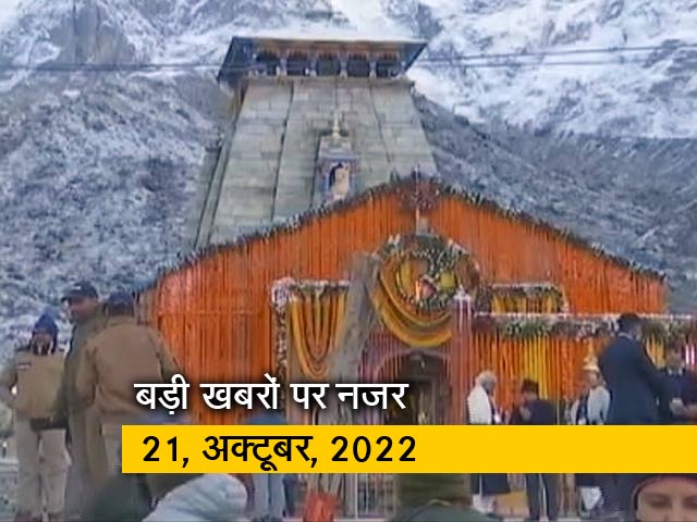 आज सुबह की सुर्खियां : 21 अक्टूबर, 2022