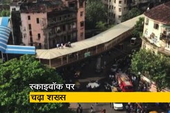 मुंबई स्काइवॉक की छत पर नशे की हालत में चढ़ा शख्स, बचाने के बाद केस दर्ज मुंबई स्काइवॉक की छत पर नशे की हालत में चढ़ा शख्स, बचाने के बाद केस दर्ज
