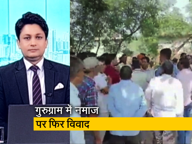 गुड मॉर्निंग इंडिया: गुरुग्राम में नमाज को लेकर छिड़ा विवाद, शरारती तत्‍वों का नमाजियों पर हमला 