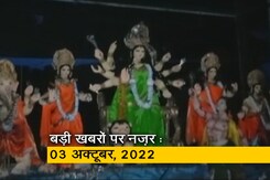 आज सुबह की सुर्खियां : 03 अक्टूबर, 2022 आज सुबह की सुर्खियां : 03 अक्टूबर, 2022