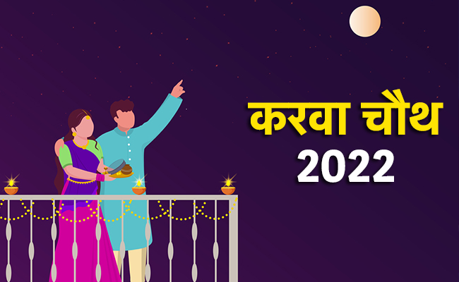 Karwa Chauth 2022 Arghya Vidhi: करवा चौथ पर आज ऐसे दें चंद्रमा को अर्घ्य, यहां जानें चांद निकलने का सही समय और मुहूर्त
