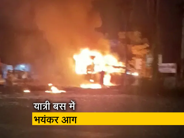 नासिक : लग्जरी बस में आग लगने से दस लोगों की मौत, 38 घायल