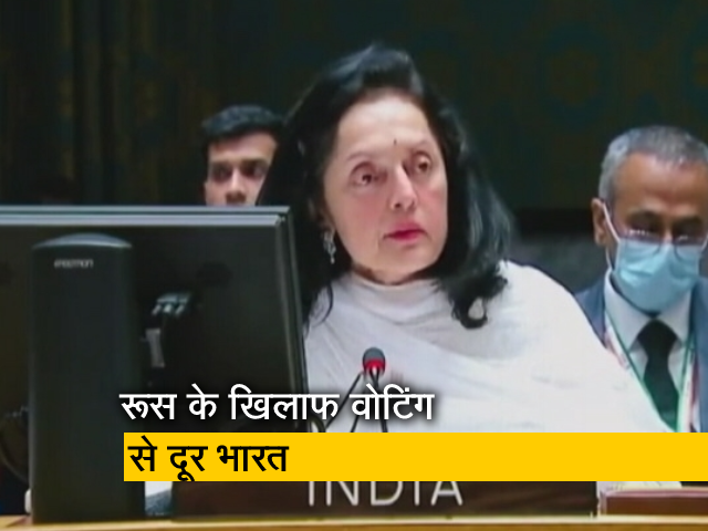 संयुक्त राष्ट्र में रूस के खिलाफ अमेरिका लाया प्रस्ताव, भारत ने वोटिंग से बनाई दूरी