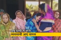 वापस आए अबू धाबी में फंसे यूपी के व्यवसायी, इस कारण किया गया था गिरफ्तार वापस आए अबू धाबी में फंसे यूपी के व्यवसायी, इस कारण किया गया था गिरफ्तार