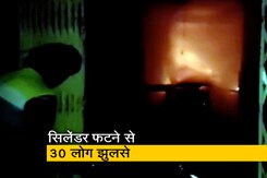 बिहार : छठ पूजा के दौरान सिलेंडर फटने से 30 से ज्यादा लोग झुलसे, कईयों की हालत गंभीर बिहार : छठ पूजा के दौरान सिलेंडर फटने से 30 से ज्यादा लोग झुलसे, कईयों की हालत गंभीर