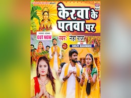 छठ घाट पर पति के साथ जाने के लिए तैयार दिखी शिल्पी राघवानी, नेहा राज का नया गीत 'केरवा के पतवा पर' हुआ वायरल छठ घाट पर पति के साथ जाने के लिए तैयार दिखी शिल्पी राघवानी, नेहा राज का नया गीत 'केरवा के पतवा पर' हुआ वायरल