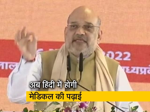 मध्‍य प्रदेश: मेडिकल कॉलेजों में हिंदी में होगी 3 विषयों की पढ़ाई, अमित शाह बोले- यह नई शुरुआत 