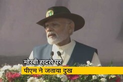 मोरबी हादसे पर PM मोदी ने जताया दुख, कहा- "मेरी संवेदनाएं पीड़ित परिवारों के साथ हैं" मोरबी हादसे पर PM मोदी ने जताया दुख, कहा- "मेरी संवेदनाएं पीड़ित परिवारों के साथ हैं"