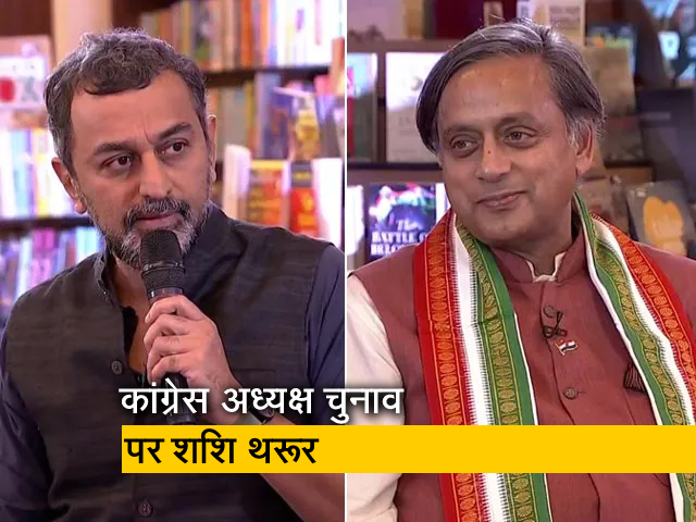 कांग्रेस अध्यक्ष पद चुनाव पर NDTV से बोले शशि थरूर, " कुछ चीजें निष्पक्षता की तरफ इशारा नहीं करती"