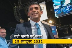 आज की बड़ी सुर्खियां : 25 अक्टूबर, 2022 आज की बड़ी सुर्खियां : 25 अक्टूबर, 2022