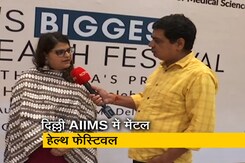 दिल्ली AIIMS में क्यों हो रहा मेंटल हेल्थ फेस्टिवल ? देखें मुकेश सिंह सेंगर की रिपोर्ट दिल्ली AIIMS में क्यों हो रहा मेंटल हेल्थ फेस्टिवल ? देखें मुकेश सिंह सेंगर की रिपोर्ट