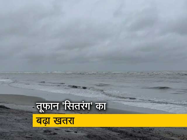 तूफान 'सितरंग' बंगाल के तट पर मचा सकता है तबाही, 110KM की रफ्तार से चल सकती है हवा