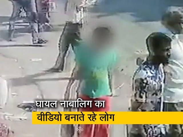 घायल नाबालिग लड़की मदद की गुहार लगाती रही, लेकिन लोग वीडियो बनाने में लगे रहे